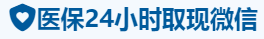 福康医保卡提取取现套现中介